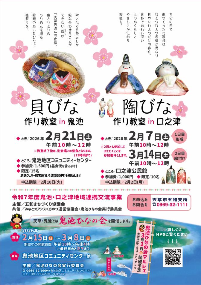 貝びな作り教室・陶びな作り教室